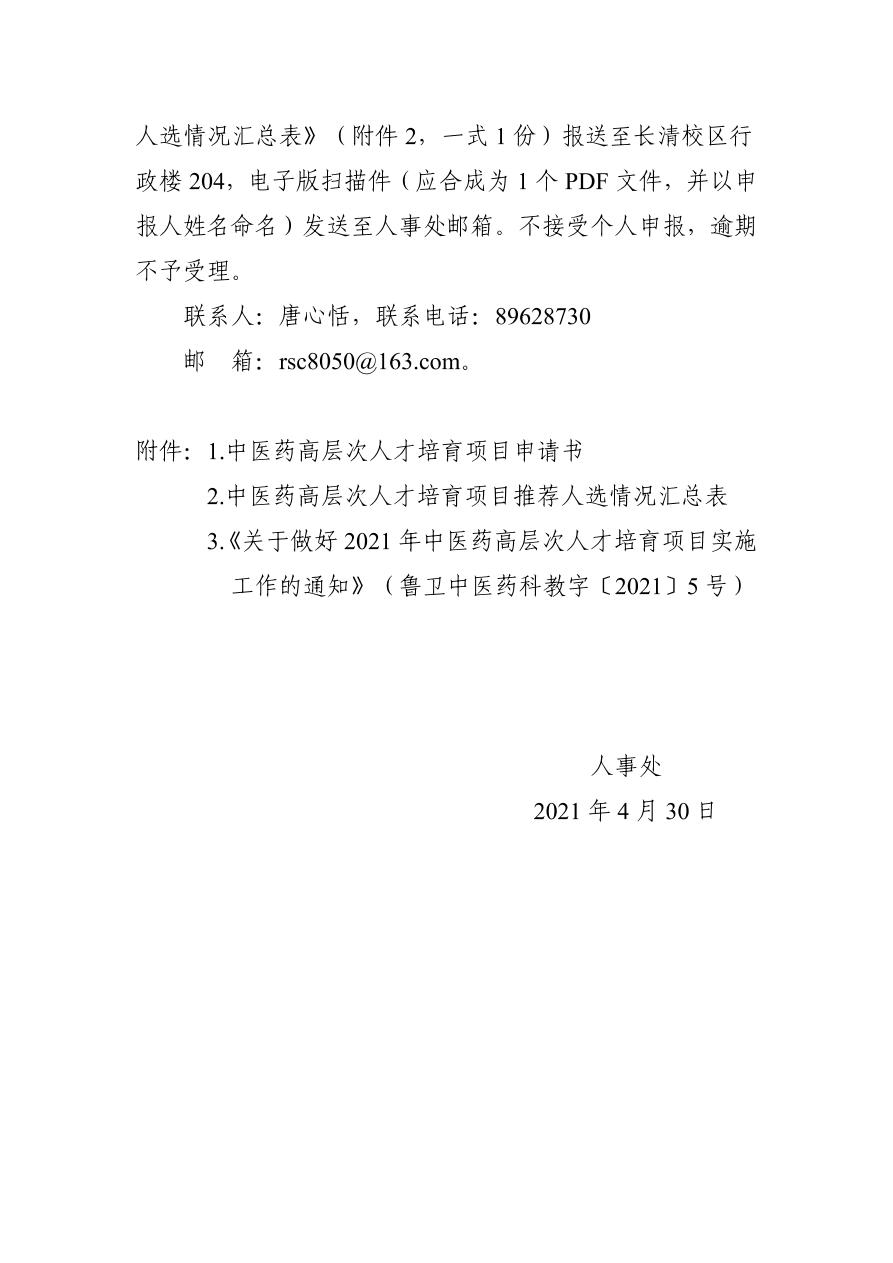 山东中医药大学关于做好2021年中医药高层次人才培育项目推荐工作的